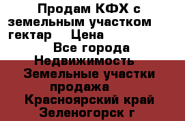 Продам КФХ с земельным участком 516 гектар. › Цена ­ 40 000 000 - Все города Недвижимость » Земельные участки продажа   . Красноярский край,Зеленогорск г.